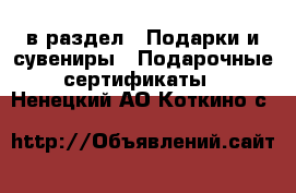  в раздел : Подарки и сувениры » Подарочные сертификаты . Ненецкий АО,Коткино с.